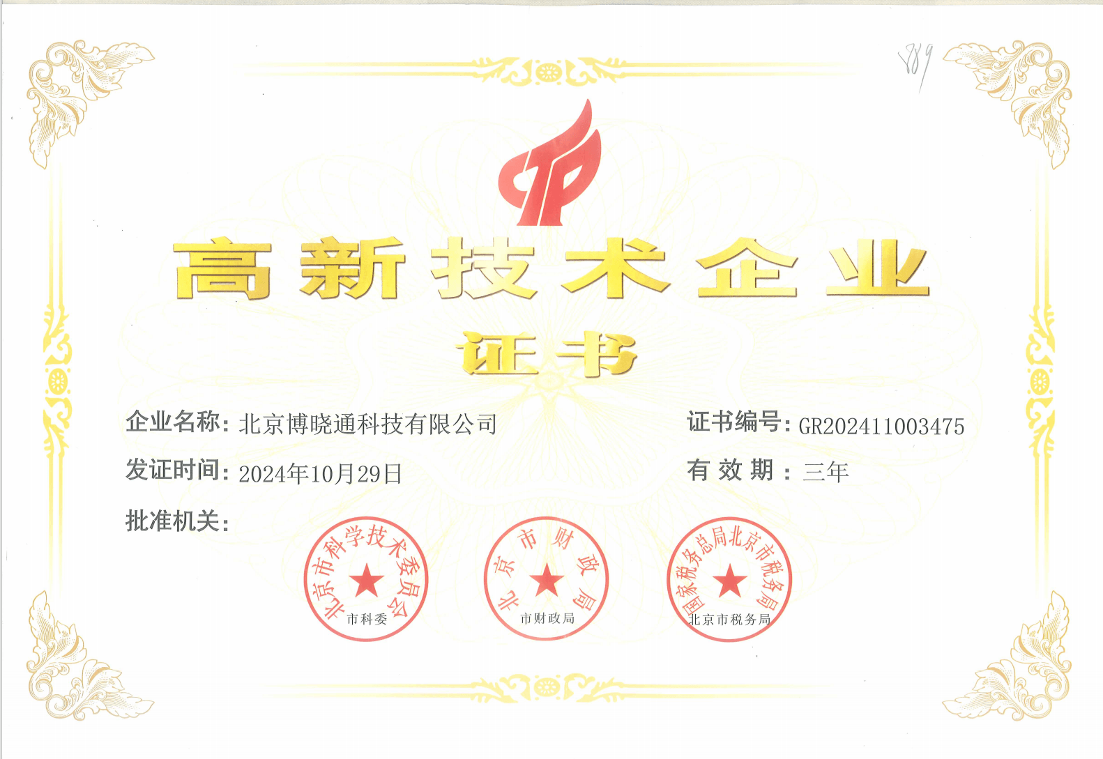 2024 National High-Tech Enterprise Certificate