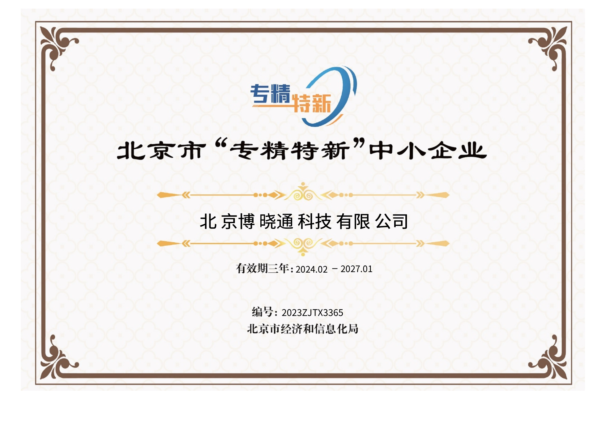 Business Credentials - 北京市“专精特新”中小企业证书