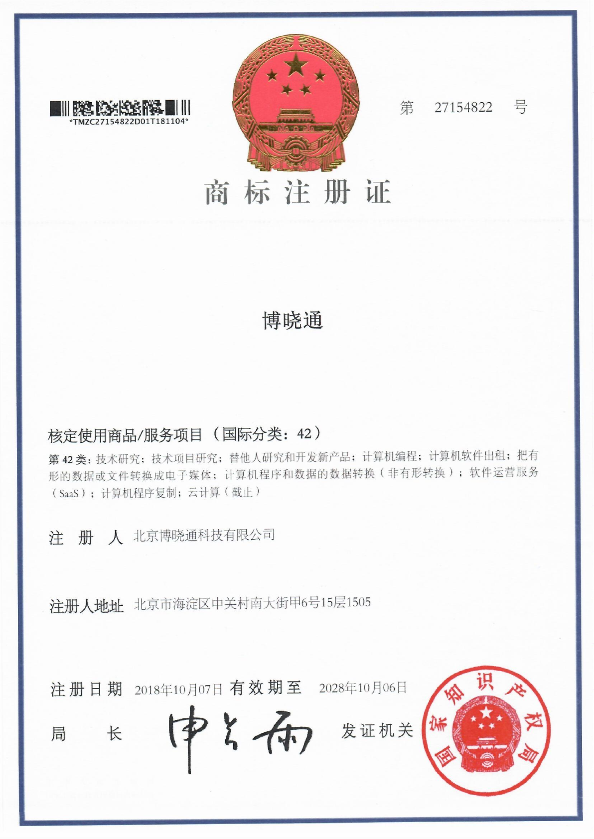 Trademark Registration Certificates - 商标注册证1