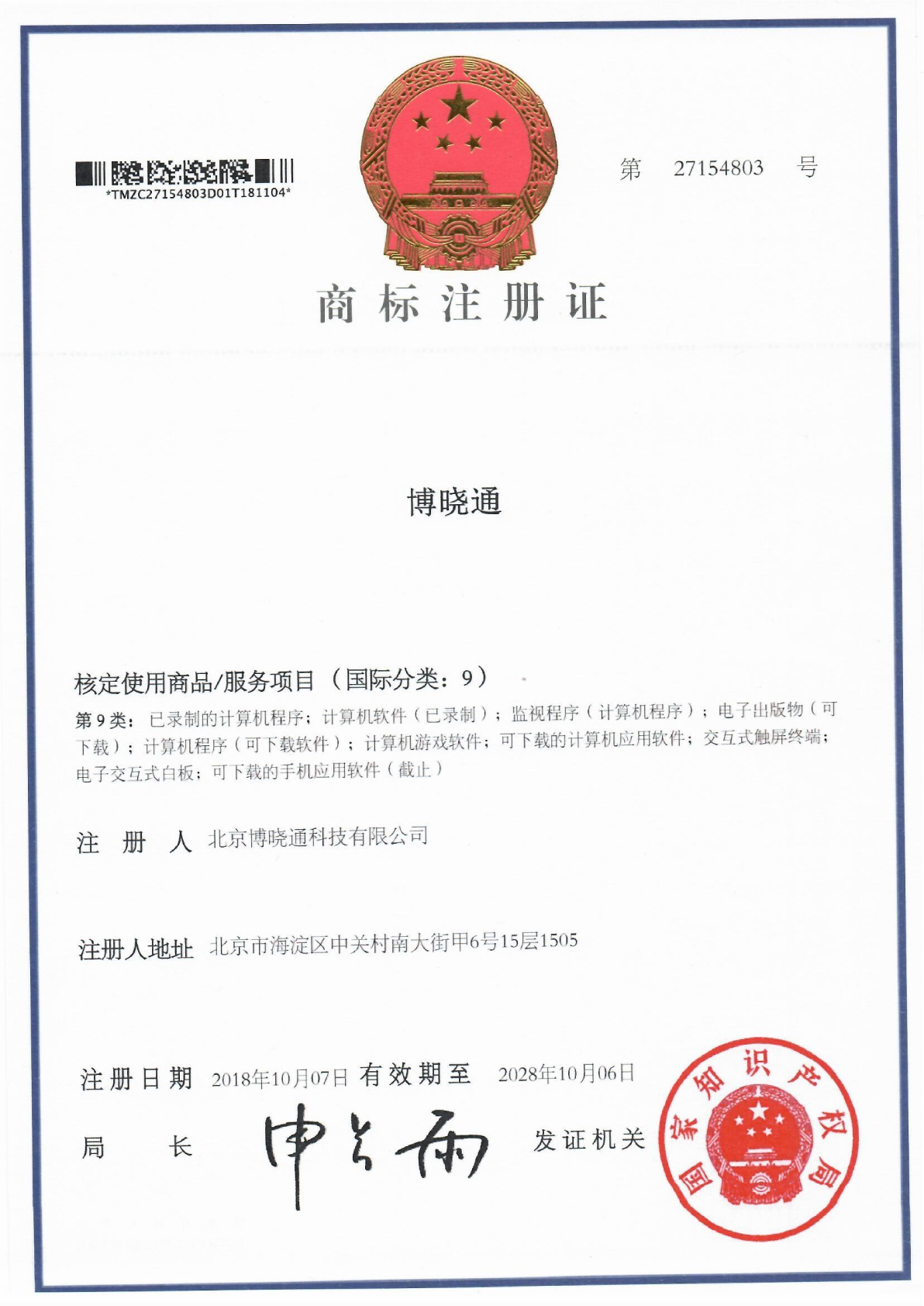 Trademark Registration Certificates - 商标注册证2
