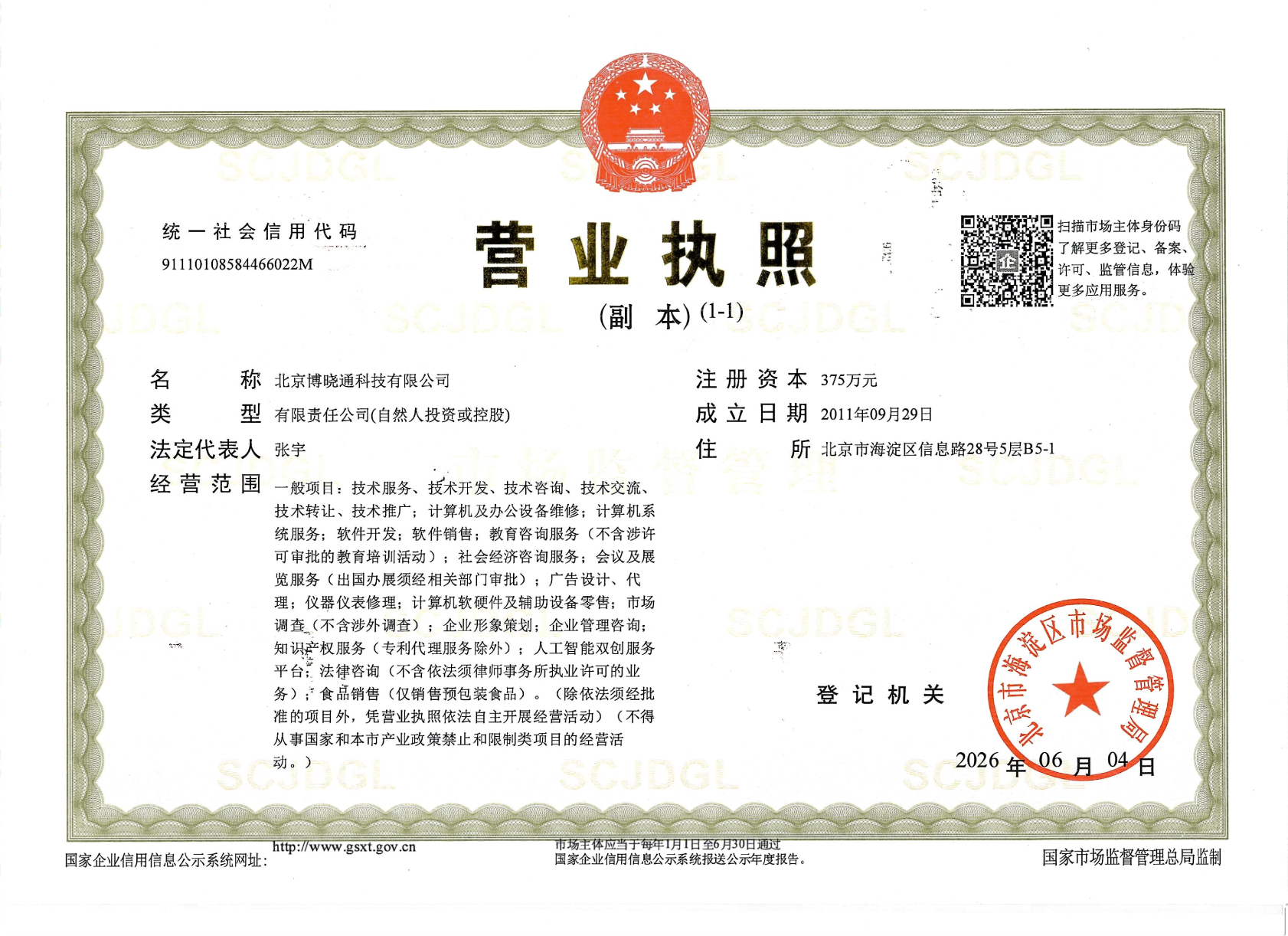 Business Credentials - 营业执照-北京博晓通
