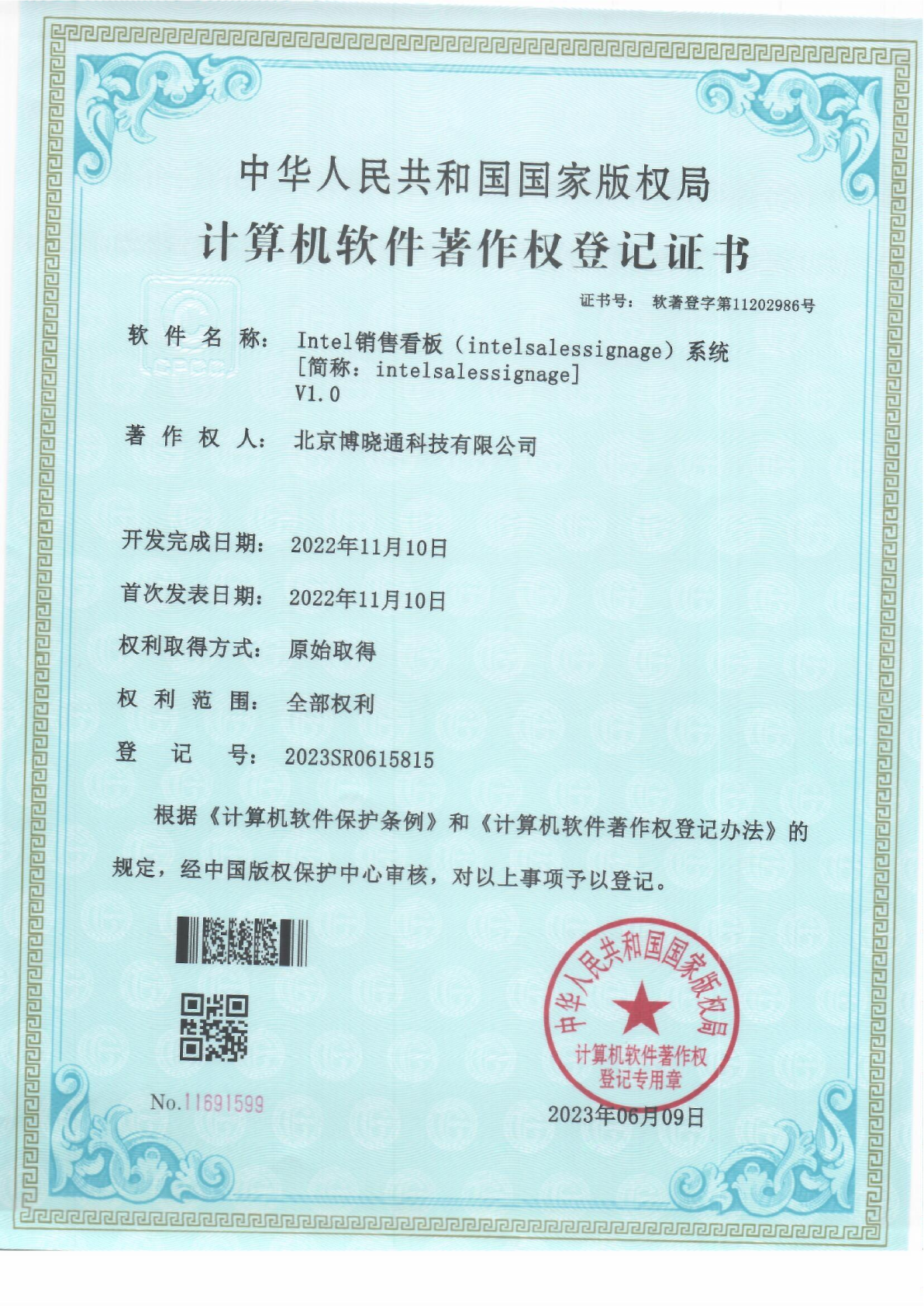 Software Copyrights - Intel销售看板（intelsalessignage）系统