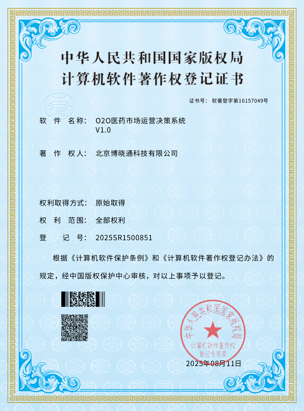 Software Copyrights - O2O医药市场运营决策系统