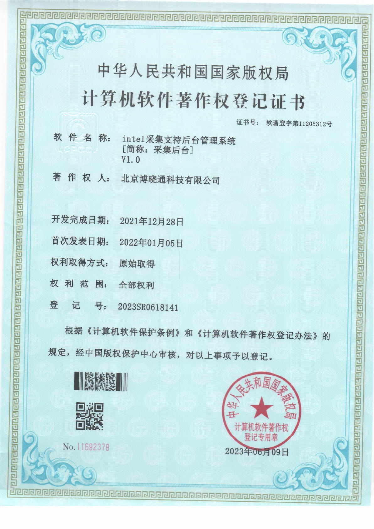 Software Copyrights - intel采集支持后台管理系统