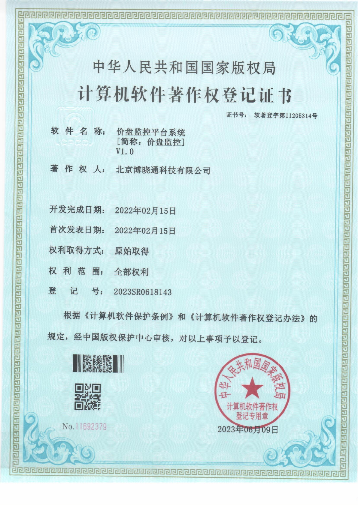 Software Copyrights - 价盘监控平台系统