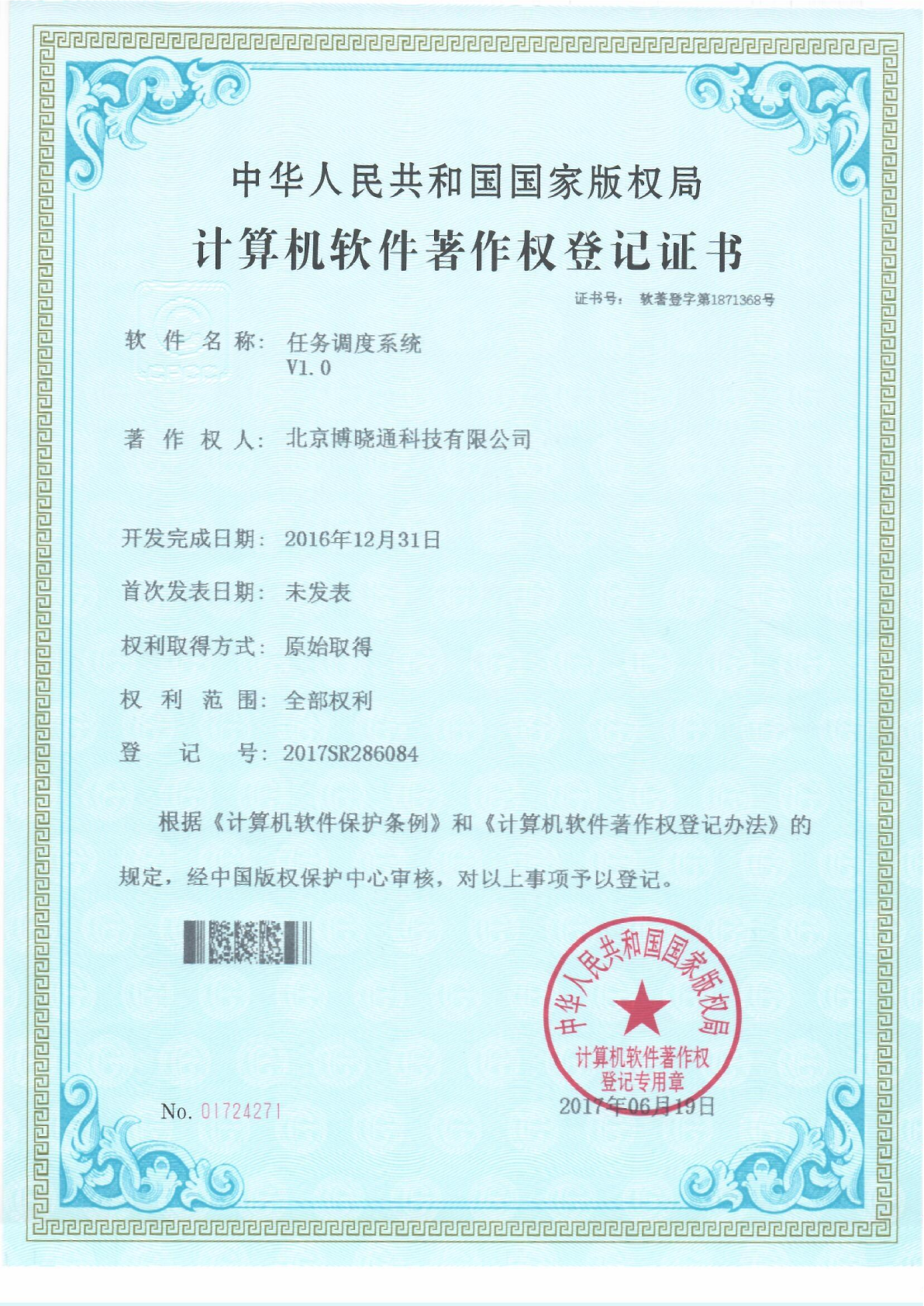 Software Copyrights - 任务调度系统