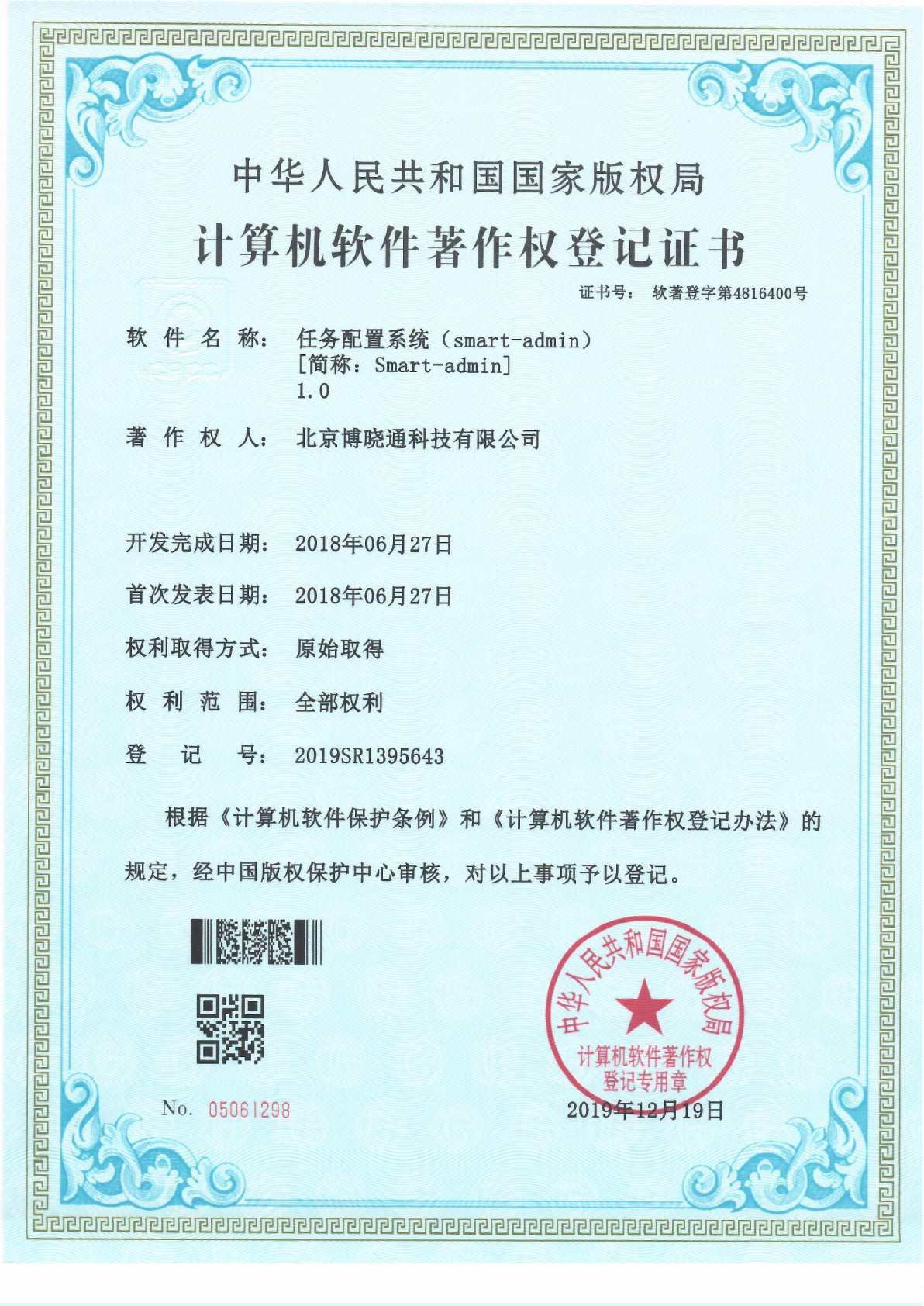 Software Copyrights - 任务配置系统（smart-admin）