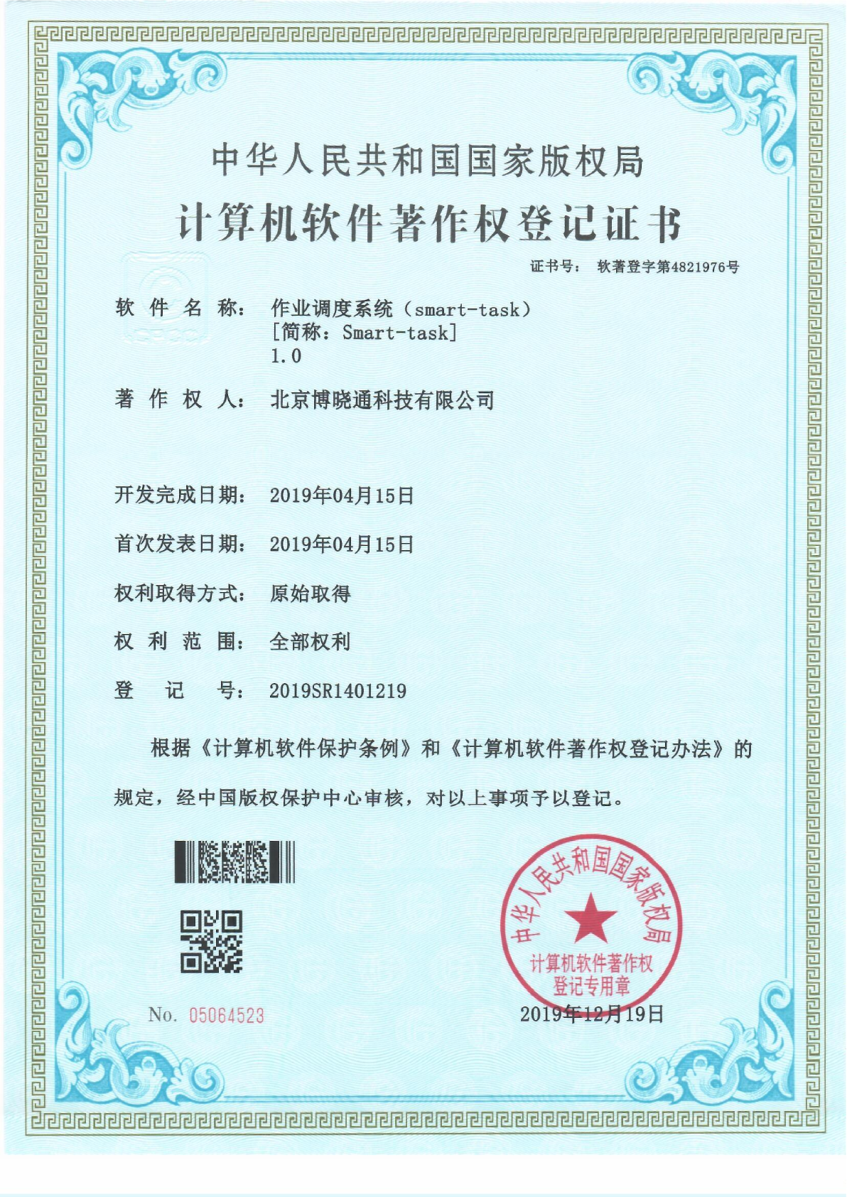 Software Copyrights - 作业调度系统（smart-task）