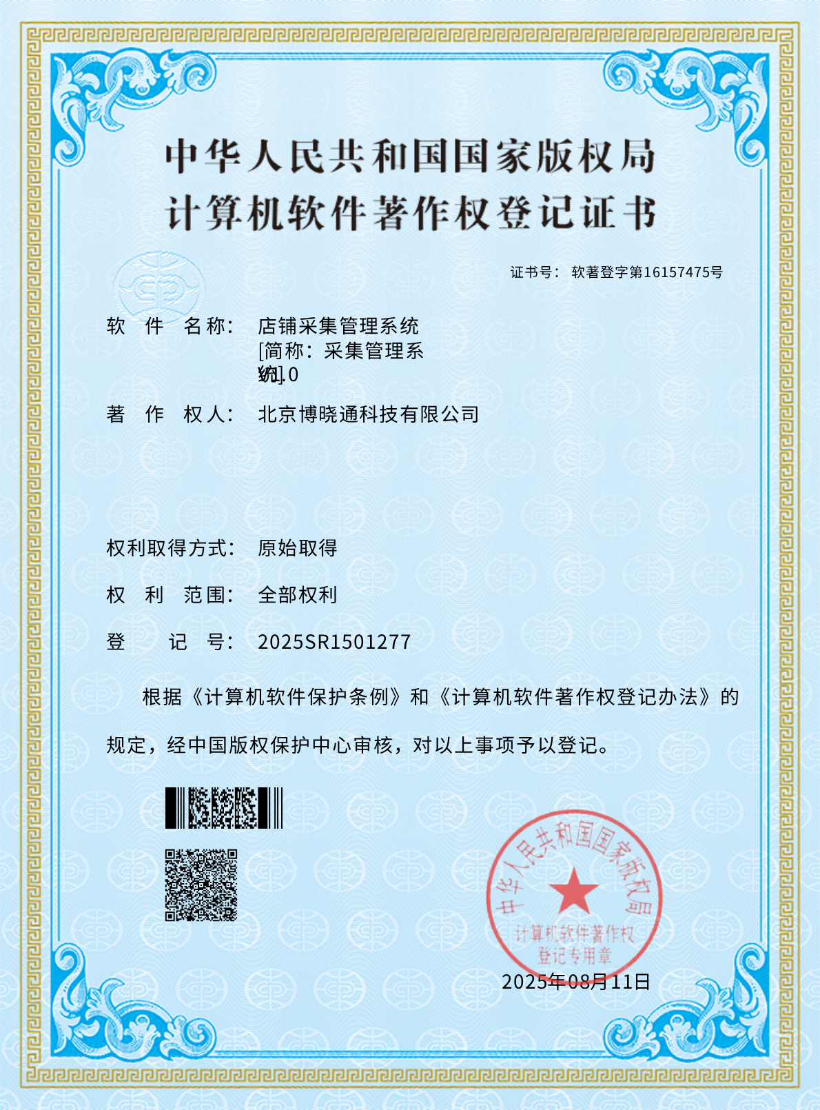 Software Copyrights - 店铺采集管理系统