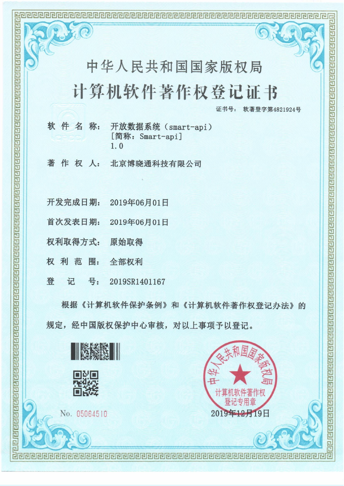 Software Copyrights - 开放数据系统（smart-api）