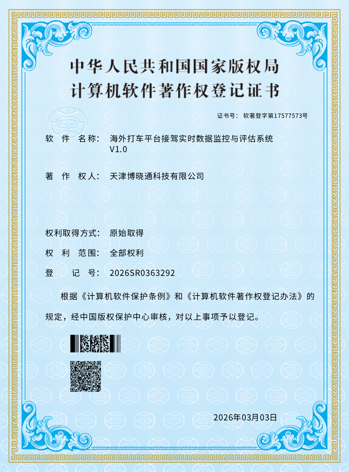 Software Copyrights - 海外打车平台接驾实时数据监控与评估系统