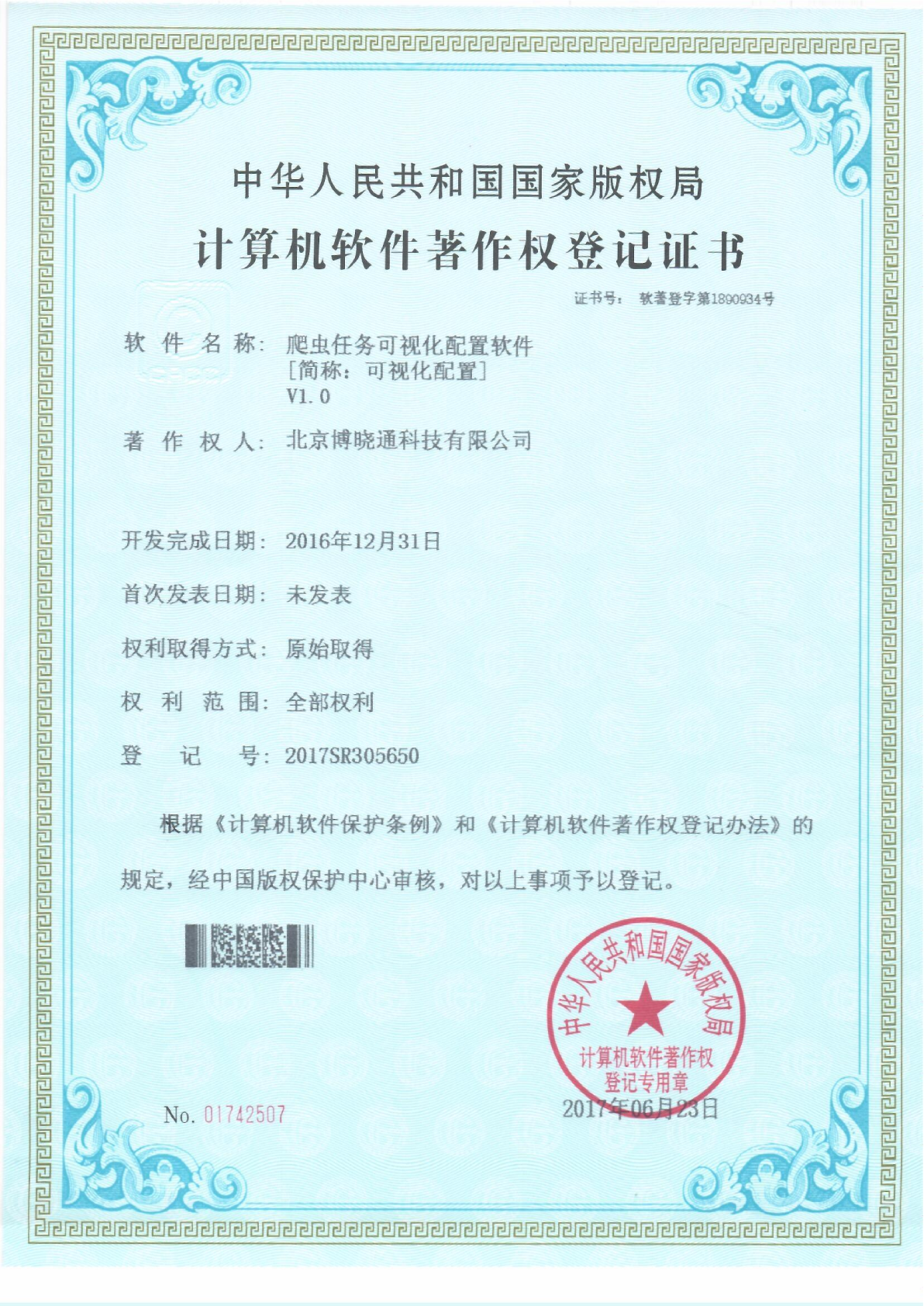 Software Copyrights - 爬虫任务可视化配置软件