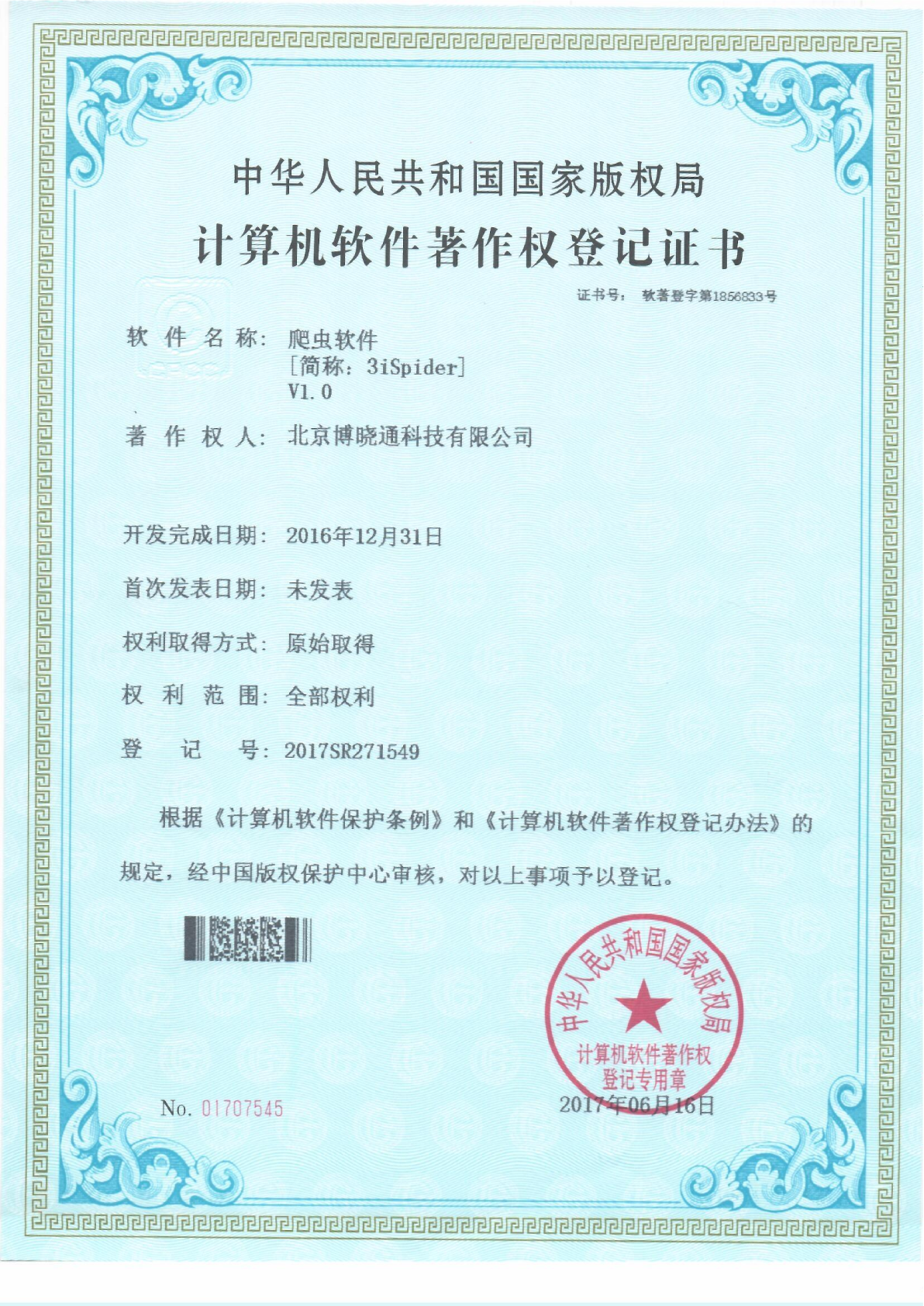 Software Copyrights - 爬虫软件