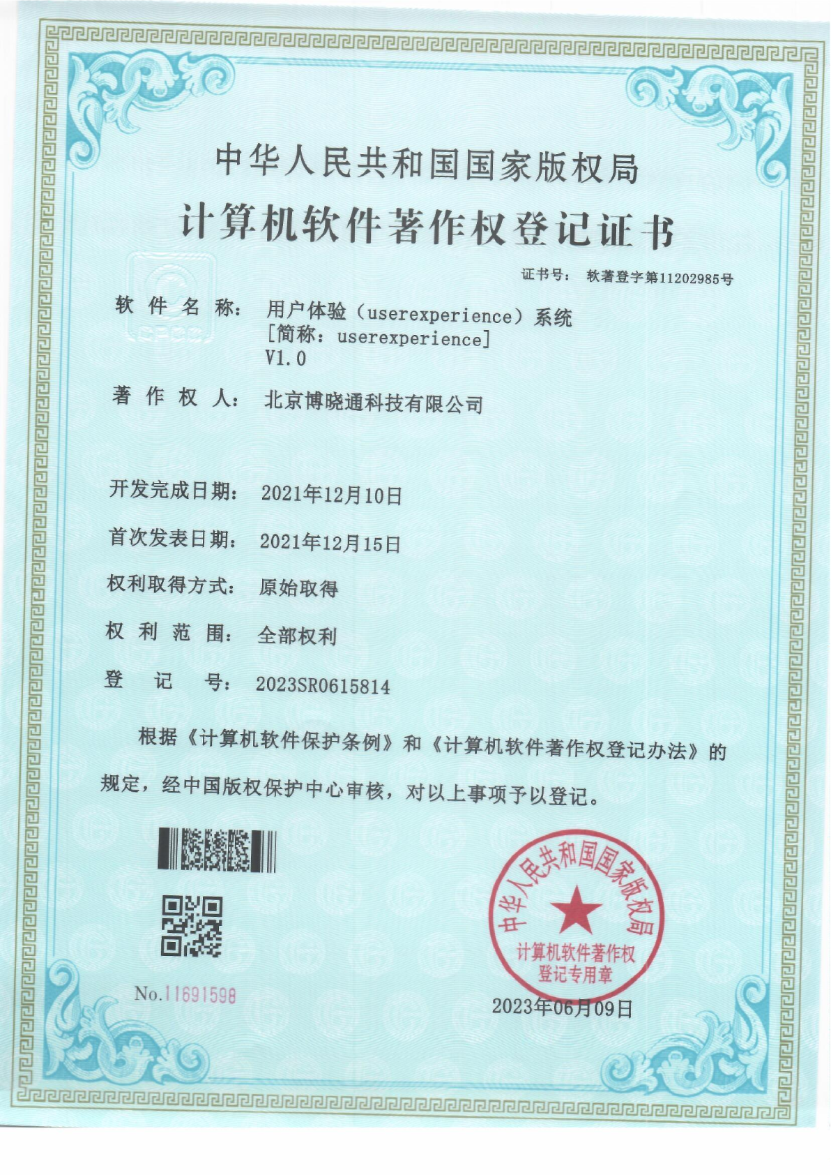 Software Copyrights - 用户体验（userexperience）系统