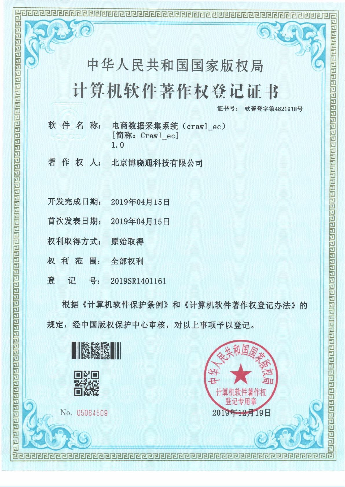 Software Copyrights - 电商数据采集系统（crawl_ec）