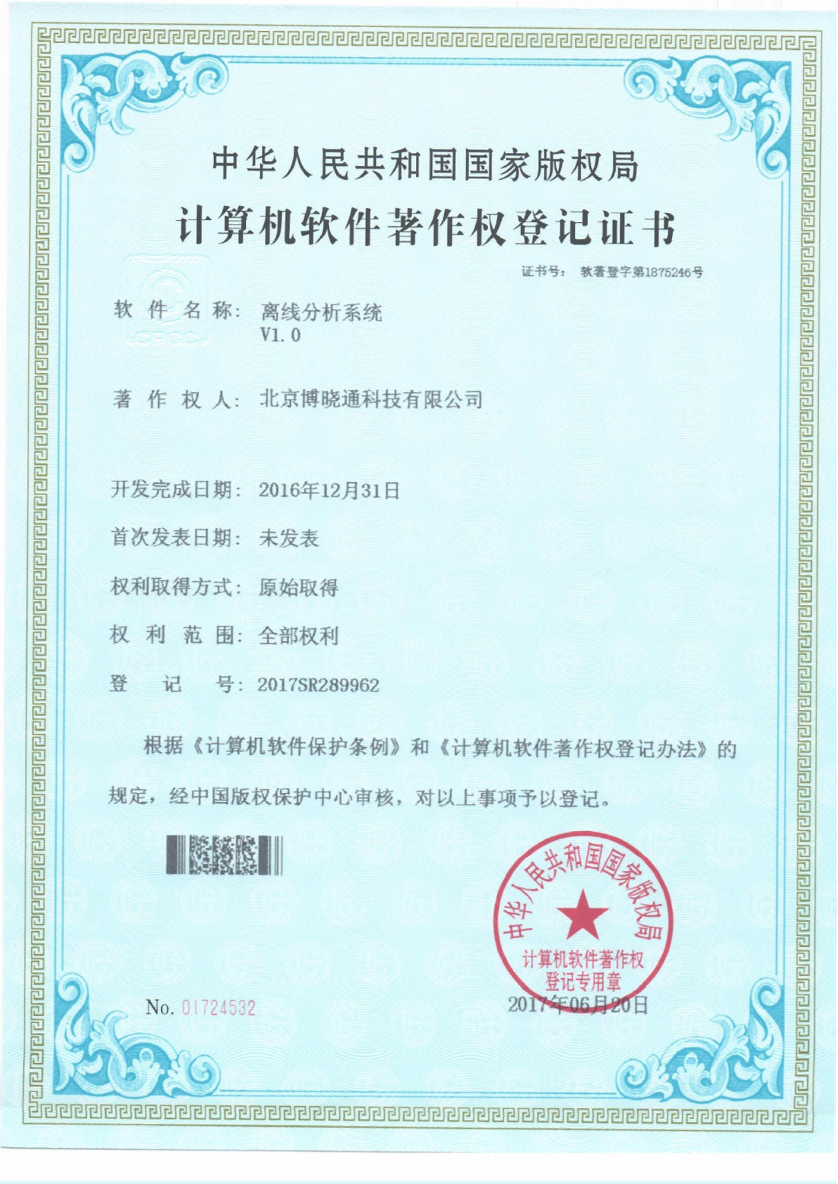 Software Copyrights - 离线分析系统
