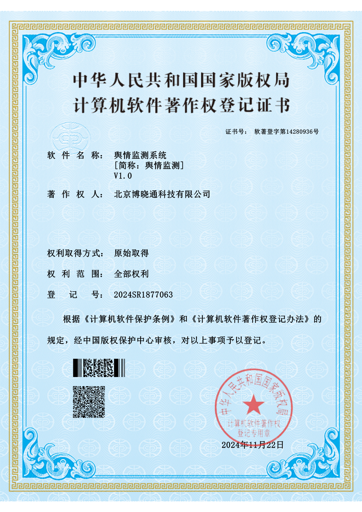Software Copyrights - 舆情监测系统