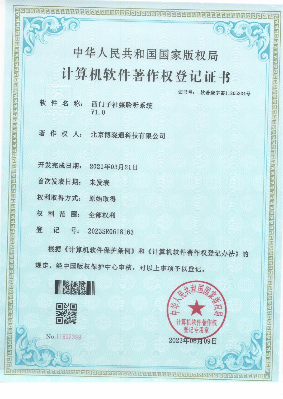 Software Copyrights - 西门子社媒聆听系统