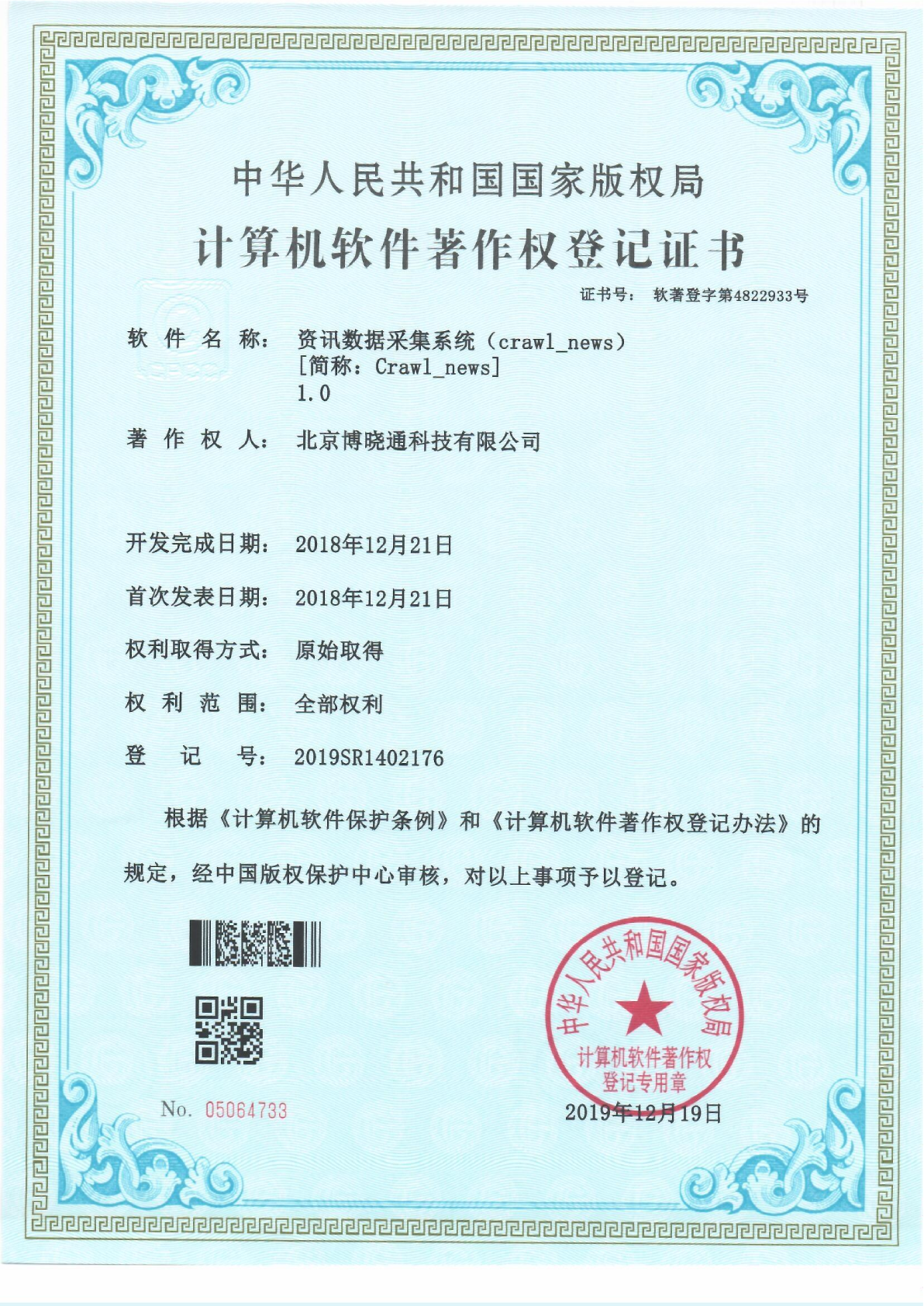 Software Copyrights - 资讯数据采集系统（crawl_news）