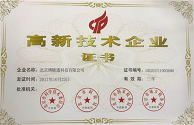 High-Tech Enterprise Certificates - 高新企业证书1