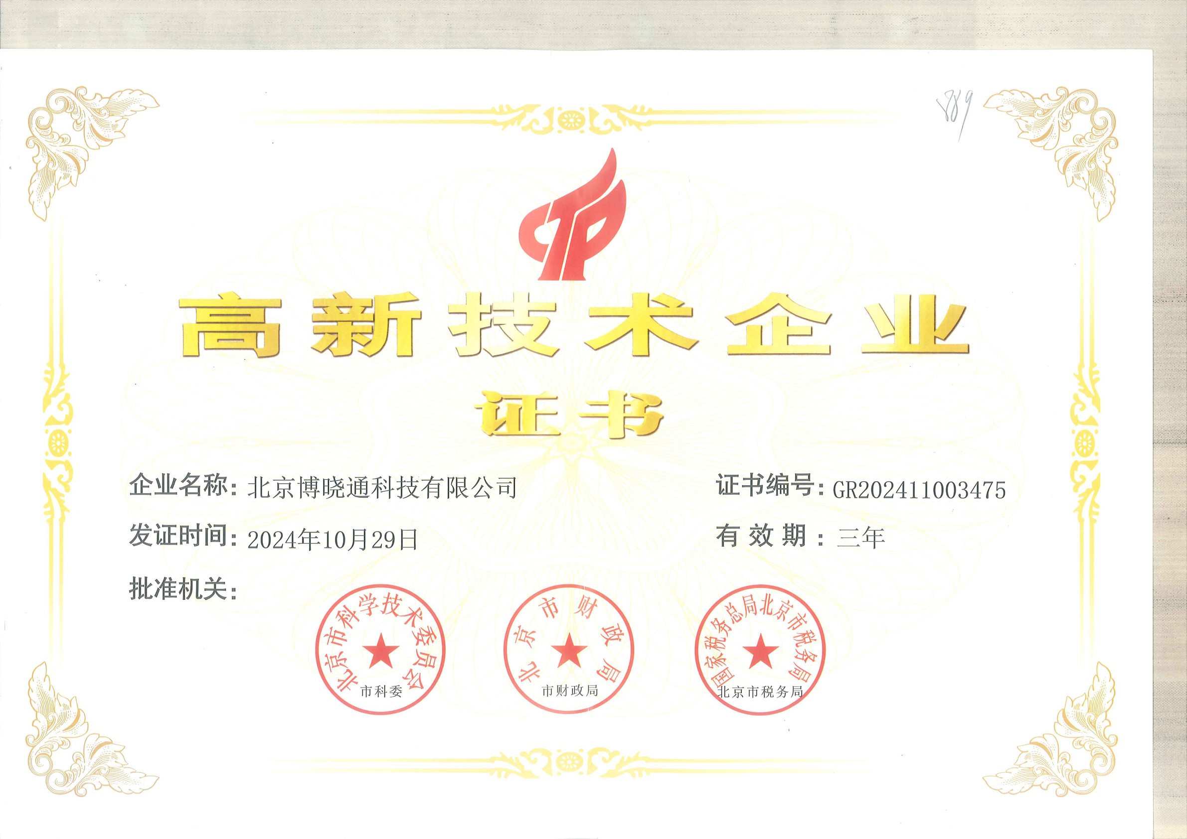 High-Tech Enterprise Certificates - 高新企业证书2